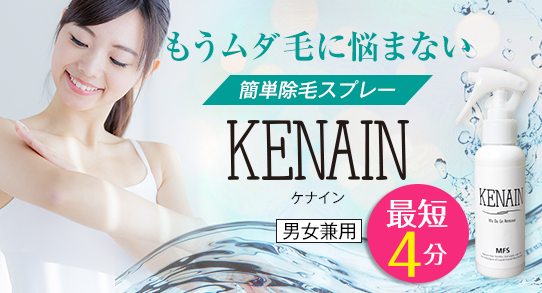 スプレー除毛ケナイン KENAIN