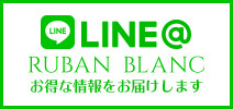 LINE@RUBAN BLANCお得な情報をお届けします